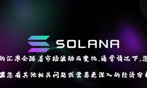 截至我最后的知识更新（2023年10月），美元（USD）对人民币（RMB）的汇率会随着市场波动而变化。通常情况下，您可以在金融新闻网站、银行或外汇交易平台上找到最新的汇率信息。

如果您希望了解某一特定时间的汇率，可以参考当时的市场数据。如果您有其他相关问题或需要更深入的经济分析，请告诉我！