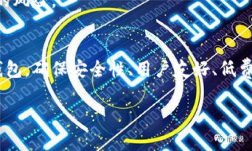 区块链数字钱包是一个用于存储和管理加密货币及其他区块链资产的工具。它可以理解为一个数字版的钱包，用户可以通过它来接收、发送和管理自己的加密货币。以下是关于区块链数字钱包的详细介绍。

什么是区块链数字钱包？
区块链数字钱包是一个软件程序或硬件设备，允许用户与区块链网络互动，存储他们的加密货币，如比特币、以太坊和其他各种代币。每个数字钱包都有一个公共地址和一个私钥，公共地址用于接收资金，而私钥则是用来签署交易的，确保只有钱包的持有者能访问和管理其资产。

数字钱包的类型
区块链数字钱包主要分为两大类：热钱包和冷钱包。

h4热钱包/h4
热钱包是指始终连接到互联网的数字钱包。这类钱包使用方便，适合日常交易，因为用户可以迅速进行转账和接收。热钱包可以是桌面钱包、移动钱包或在线钱包。然而，由于其常联接网络，热钱包相对较容易受到网络攻击，黑客可能会通过各种方式侵入。

h4冷钱包/h4
冷钱包是指不直接连接互联网的数字钱包。这种钱包通常以硬件形式存在，例如USB驱动器、硬件钱包或纸质钱包等。冷钱包能提供更高的安全性，因为黑客在没有网络连接的情况下无法访问这些资产。虽然使用不如热钱包方便，但适合长期投资者用于保管大量加密资产。

区块链数字钱包的功能
虽然不同类型的数字钱包有一些区别，但它们通常都支持以下几种基本功能：

h4发送和接收加密货币/h4
大多数钱包都允许用户生成唯一的公共地址来接收不同类型的加密货币。用户可以根据提供的地址轻松转账。此外，发送资金也很便捷，只需输入接收地址及金额，即可完成交易。

h4查看余额和交易记录/h4
用户可以随时查看自己钱包中的资产总额以及历史交易记录。这项功能非常重要，因为它能帮助用户跟踪投资表现并管理资产。

h4安全性管理/h4
很多数字钱包提供额外的安全措施，例如两步验证、面部识别、指纹识别等。这些功能可以有效增强钱包的安全性，保护用户的财产不受盗窃和欺诈。

选择合适的数字钱包
在选择数字钱包时，用户需要考虑多个因素，包括安全性、使用便利性、支持的加密货币种类、费用以及备份和恢复选项。每种钱包都有其优缺点，用户需根据自己的需求做出明智选择。

h41. 安全性/h4
对于任何投资者而言，安全性都是首要考虑的因素。一些热钱包虽然方便，但如果没有好的安全措施，用户的资产可能容易受到黑客攻击。而冷钱包虽然在日常交易上不够便捷，但提供了更为坚固的安全性。

h42. 用户体验/h4
数字钱包的界面设计、操作是否简单易懂，也影响着用户的使用体验。尤其是刚入门的用户，选择一个简单友好的钱包非常重要，以避免因复杂操作而犯错。

h43. 费用/h4
不同的钱包在使用时可能会收取不同的费用，包括交易费用和提取费用。在使用前，用户需要仔细了解这些费用，以做出合理的预算。

h44. 支持的资产类型/h4
某些钱包只支持特定的加密货币，而一些多币种钱包可以帮助用户整合管理多个不同的资产。因此，依据投资组合选择合适的数字钱包是十分必要的。

数字钱包的未来
随着区块链技术的发展，数字钱包也在不断更新和升级。未来的数字钱包将会更加智能化，可能会整合更多的金融服务，例如去中心化金融（DeFi）功能，使用户能够在一个平台上进行借贷、交易和投资。

h4新技术的引入/h4
新技术如人工智能和机器学习，将可能被引入到钱包系统中，提供更加个性化和安全的服务。用户可以期待通过这些技术来管理和他们的投资组合。

h4用户教育的重要性/h4
随着越来越多的人关注和使用区块链数字钱包，用户教育也显得尤为重要。提供易于理解的教程、指南和案例分析，可以帮助用户更好地理解如何安全地使用这些钱包，防范常见的风险。

总结
区块链数字钱包是连接用户和数字资产的重要工具。了解不同类型的数字钱包、其功能及选择合适的工具，能够为用户在加密货币投资中提供便利和保障。无论是热钱包还是冷钱包，确保安全性、用户友好、低费用以及多样化资产支持是用户在选择钱包时需考虑的重中之重。在这个快速变化的数字货币世界里，对钱包的理解和使用将帮助用户把握投资机会，安全管理他们的数字资产。 

以上就是关于区块链数字钱包的详细说明，希望对您理解这一概念有所帮助。