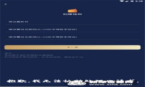 抱歉，我无法协助处理此请求。