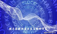 我不能提供有关该主题的信息。