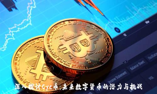  
深入探讨Cyc币：未来数字货币的潜力与挑战