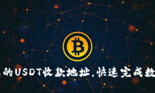 轻松设置您的USDT收款地址，快速完成数字资产交易