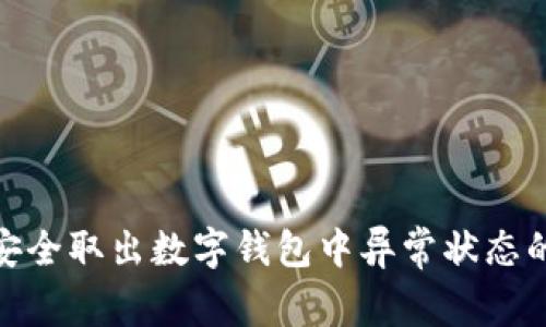 如何安全取出数字钱包中异常状态的资金