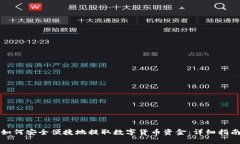 如何安全便捷地提取数字货币资金：详细指南