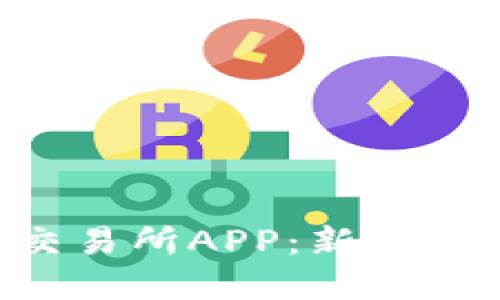 探索BHE数字资产交易所APP：新一代数字货币交易体验
