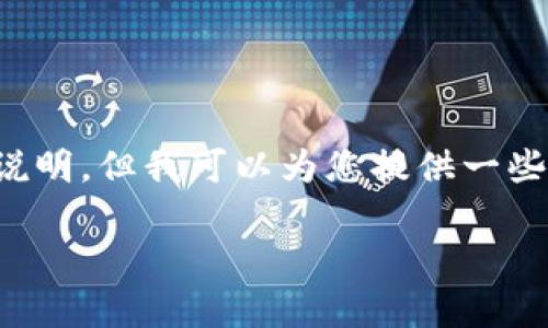 我无法直接提供关于特定应用程序的下载链接或说明，但我可以为您提供一些关于如何安全地查找和下载应用程序的一般建议。

### 如何安全下载U币APP：步骤与注意事项