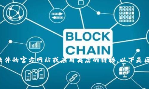 区块链钱包下载地址是指用户可以下载区块链钱包软件的官方网站或应用商店的链接。以下是区块链钱包的相关信息以及为什么下载钱包的重要性。

### 区块链钱包的下载地址及其重要性解析