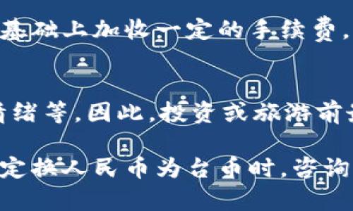 为了准确回答汇率换算人民币到台币的值，请留意以下因素：

1. **汇率变动**：人民币与台币的汇率会随着市场需求和供应而变化，因此最准确的换算需要参考最新的汇率。
2. **交易费用**：在一些金融机构进行汇兑时，可能会收取额外的费用，这会影响最终得到的台币数量。
3. **查询渠道**：可以通过银行、外汇交易平台或是专门的金融资讯网站获取最新的汇率。

具体的换算过程如下：

### 如何进行汇率换算

#### 1. 确定当前汇率
要进行汇率换算，首先需要找到最新的人民币对台币的汇率。例如，如果当前汇率为1人民币兑4.5台币，那么就可以参考这个汇率进行换算。

#### 2. 进行换算
假设你想要将1000人民币换算为台币，那么计算方法为：
```
1000 人民币 * 4.5 台币/人民币 = 4500 台币
```

#### 3. 注意额外费用
在实际操作中，不同的金融机构会有不同的汇率，并在此基础上加收一定的手续费。因此，实际换到台币的数量可能会略低于计算结果。

### 汇率波动的影响
汇率受多种因素影响，如经济数据发布、政治事件、市场情绪等。因此，投资或旅游前最好提前了解汇率趋势，避免不必要的损失。

需要明确的是，由于各类金融机构的汇率不同，建议在决定换人民币为台币时，咨询具体的银行或金融机构以获取准确的汇率信息。