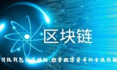 从传统钱包到区块链：投资数字货币的全流程解