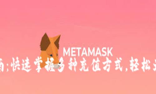 支付宝充值指南：快速掌握多种充值方式，轻松为账户注入资金