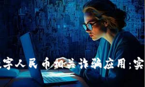 如何辨别和防范数字人民币相关诈骗应用：实用指南与案例分析