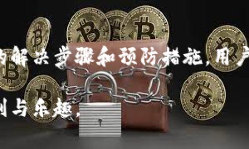   解决比特派转账服务器错误的常见方法与最佳实践 / 
 guanjianci 比特派,转账,服务器错误,解决方案 /guanjianci 

引言：比特派与数字货币转账的背景
随着数字货币的快速发展，越来越多的人开始关注并使用比特派这一加密货币钱包。这款钱包不仅支持多种虚拟货币的存储与转账，还为用户提供了便捷的管理体验。然而，由于交易过程中的技术问题，用户有时会遇到转账服务器出现错误的情况。本文将深入探讨此类错误的原因、常见解决方案以及如何用户的转账体验。

什么是比特派转账服务器错误？
比特派转账服务器错误通常指的是在进行数字货币转账时，用户无法成功连接到比特派的服务器，导致转账请求未能处理。这种情况可能表现为转账失败、转账状态未更新或长时间卡在“处理中”的状态。这不仅影响用户的资金流动，还可能给用户带来不必要的焦虑。

转账服务器错误的常见原因

h4网络连接问题/h4
许多转账服务器错误的首要原因是网络连接不稳定。当用户的设备与互联网连接不良时，可能会无法与比特派的服务器建立稳定的连接。

h4服务器维护或故障/h4
比特派的服务器可能因为维护或意外故障而暂时无法使用。这种情况通常是较为短暂的，但也可能对用户造成影响。在这种情况下，用户无法发起转账请求。

h4软件版本过时/h4
使用旧版软件的用户可能会面临兼容性问题，导致无法正常连接到服务器。因此，保持软件的最新版本对于确保良好的使用体验至关重要。

h4账户设置问题/h4
在某些情况下，用户可能由于账户设置不当，比如身份验证未通过等问题，导致转账无法进行。确保账户信息的完整性和准确性是非常重要的。

解决比特派转账服务器错误的步骤

h4检查网络连接/h4
用户首先应该检查自己的网络连接。确保设备成功连接到互联网，并且信号强度良好。如果使用的是 Wi-Fi，可以尝试重新启动路由器，以解决可能存在的连接问题。

h4确认服务器状态/h4
在比特派官方网站及相关社交媒体上查看服务器的状态更新。如果服务器正在维护，建议用户耐心等待，直到维护完成后再尝试进行转账。

h4更新软件至最新版本/h4
前往应用商店检查比特派应用的版本更新。为了确保最佳性能和用户体验，及时下载并安装最新版本。更新后，重新启动应用，然后重新尝试转账操作。

h4检查账户设置/h4
登录比特派账户，仔细检查账户的相关设置。确保个人信息已认证，且没有任何未解决的警告提示。必要时，可以联系客服以获取进一步的帮助。

转账失败后的处理建议

h4不要重复提交转账请求/h4
在转账处于“处理中”状态时，用户切勿重复提交相同的转账请求。这可能导致资金的重复转账，给账户带来混乱。耐心等待，查看转账状态的更新。

h4保持耐心，查看交易记录/h4
在转账失败后，用户可以检查账户的交易记录。这有助于确认转账请求是否确实被处理或处于等待状态。如果记录中未显示请求，可以重新进行操作。

h4联系客服获取帮助/h4
如果以上方法未能解决问题，可以联系比特派的客服团队。专业的客户服务人员可根据具体情况，提供适合的解决方案。同时，用户也可以向社区寻求帮助，通过论坛与其他用户交流经验和建议。

预防转账服务器错误的方法

h4定期检查应用更新/h4
用户应该定期检查比特派应用的更新，确保自己使用的是最新版本。软件的不断更新通常会修复已知的错误，并改善功能性能。

h4稳定网络环境/h4
考虑使用稳定的网络环境进行转账操作。例如，避免在公共 Wi-Fi 环境下进行大额转账，以减少潜在的网络风险。使用移动数据或信号强的私人网络能够提高成功率。

h4熟悉比特派的使用指南/h4
用户可以通过比特派的官方网站或社交媒体了解最新的使用指南和帮助信息。熟悉应用的各种功能，特别是转账功能的具体操作，可以减少因误操作而导致的错误。

h4备份账户信息/h4
定期备份钱包信息和私钥是非常重要的，这可以确保在账户出现问题时，用户能够及时恢复对资产的控制。

总结：维护和比特派的使用体验
比特派作为一种广泛使用的数字货币钱包，为用户提供了便捷的转账功能，但转账服务器错误依然是用户可能面对的问题。通过了解该错误的成因、采取有效的解决步骤和预防措施，用户能够显著提升自己的使用体验。牢记保持软件更新、稳定网络连接及及时联系客服，能够帮助用户在遇到问题时迅速做出响应，最大化地保护自身的资金安全。

总之，虽然比特派的转账服务器错误可能会对用户造成困扰，但只要掌握正确的应对方法，用户完全能够在切实提升转账效率的同时，享受数字货币带来的便利与乐趣。