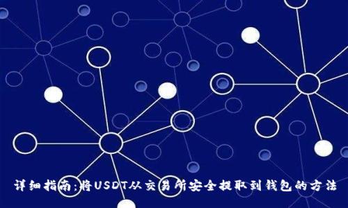 详细指南：将USDT从交易所安全提取到钱包的方法