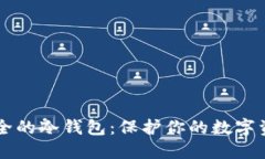 币圈公认最安全的冷钱包：保护你的数字资产的