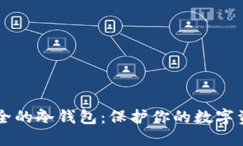 币圈公认最安全的冷钱包：保护你的数字资产的终极防线