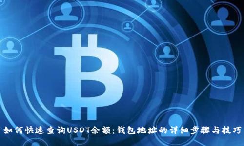 如何快速查询USDT余额：钱包地址的详细步骤与技巧