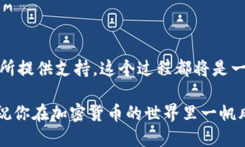 搭建USDT节点：一步一步教你实现自己的加密货币交易所

USDT节点, 加密货币, 区块链, 交易所/guanjianci

引言：为何要搭建USDT节点？
在当今快速发展的数字经济中，加密货币正变得越来越重要，尤其是稳定币如USDT。与比特币和以太坊等波动性较大的数字货币相比，USDT提供了一种相对稳定的价值存储方式，因此在许多交易所中得到广泛应用。搭建一个USDT节点，不仅能够帮助你更好地理解区块链技术，还能为你的交易所提供强大的支持。

了解USDT节点的基本概念
USDT是一种基于区块链的稳定币，它的价值通常与美元保持1:1的比例。在技术层面，USDT依赖于多种区块链技术，最常用的是以太坊和波场等。搭建USDT节点，实际上就是在一个区块链网络中建立自己的节点，使其能够处理USDT相关的交易请求，从而实现更快速、安全的交易体验。

搭建USDT节点的准备工作
在开始搭建USDT节点之前，你需要准备以下内容：
ul
    li服务器: 选择一个稳定的服务器提供商，建议选择云服务如AWS、DigitalOcean等，这样你可以根据需求随时扩展。/li
    li操作系统: Linux是最常用的选择，建议使用Ubuntu，这是搭建节点时的常规操作系统。/li
    li网络连接: 确保你的网络连接稳定，因为节点需要不断与网络进行交互。/li
    li软件包: 下载相应的区块链软件，如Ethereum、Tron等，具体选择取决于你希望搭建哪种类型的USDT节点。/li
/ul

搭建步骤详解

h41. 安装操作系统/h4
首先，你需要将服务器上的操作系统安装好。如果你选择的是Ubuntu，可以通过以下命令进行安装：
precodesudo apt-get update
sudo apt-get install -y software-properties-common
sudo add-apt-repository ppa:bitcoin/bitcoin
sudo apt-get update
sudo apt-get install -y bitcoin-qt bitcoin-qt/code/pre

h42. 安装区块链客户端/h4
以Ethereum为例，你需要安装Geth（以太坊的命令行客户端）。可以通过以下命令进行安装：
precode sudo add-apt-repository ppa:ethereum/ethereum
sudo apt-get update
sudo apt-get install ethereum/code/pre

h43. 下载并同步区块链数据/h4
安装完区块链客户端后，你需要下载并同步整个区块链数据。这可能需要一定的时间，具体时间取决于你的网络速度和服务器性能。使用以下命令来启动节点：
precodegeth --syncmode 