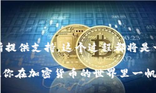 搭建USDT节点：一步一步教你实现自己的加密货币交易所

USDT节点, 加密货币, 区块链, 交易所/guanjianci

引言：为何要搭建USDT节点？
在当今快速发展的数字经济中，加密货币正变得越来越重要，尤其是稳定币如USDT。与比特币和以太坊等波动性较大的数字货币相比，USDT提供了一种相对稳定的价值存储方式，因此在许多交易所中得到广泛应用。搭建一个USDT节点，不仅能够帮助你更好地理解区块链技术，还能为你的交易所提供强大的支持。

了解USDT节点的基本概念
USDT是一种基于区块链的稳定币，它的价值通常与美元保持1:1的比例。在技术层面，USDT依赖于多种区块链技术，最常用的是以太坊和波场等。搭建USDT节点，实际上就是在一个区块链网络中建立自己的节点，使其能够处理USDT相关的交易请求，从而实现更快速、安全的交易体验。

搭建USDT节点的准备工作
在开始搭建USDT节点之前，你需要准备以下内容：
ul
    li服务器: 选择一个稳定的服务器提供商，建议选择云服务如AWS、DigitalOcean等，这样你可以根据需求随时扩展。/li
    li操作系统: Linux是最常用的选择，建议使用Ubuntu，这是搭建节点时的常规操作系统。/li
    li网络连接: 确保你的网络连接稳定，因为节点需要不断与网络进行交互。/li
    li软件包: 下载相应的区块链软件，如Ethereum、Tron等，具体选择取决于你希望搭建哪种类型的USDT节点。/li
/ul

搭建步骤详解

h41. 安装操作系统/h4
首先，你需要将服务器上的操作系统安装好。如果你选择的是Ubuntu，可以通过以下命令进行安装：
precodesudo apt-get update
sudo apt-get install -y software-properties-common
sudo add-apt-repository ppa:bitcoin/bitcoin
sudo apt-get update
sudo apt-get install -y bitcoin-qt bitcoin-qt/code/pre

h42. 安装区块链客户端/h4
以Ethereum为例，你需要安装Geth（以太坊的命令行客户端）。可以通过以下命令进行安装：
precode sudo add-apt-repository ppa:ethereum/ethereum
sudo apt-get update
sudo apt-get install ethereum/code/pre

h43. 下载并同步区块链数据/h4
安装完区块链客户端后，你需要下载并同步整个区块链数据。这可能需要一定的时间，具体时间取决于你的网络速度和服务器性能。使用以下命令来启动节点：
precodegeth --syncmode 