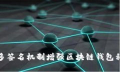 如何利用多签名机制增强区块链钱包私钥安全性