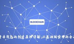加密货币钱包的创建原理详解：从基础到实用的