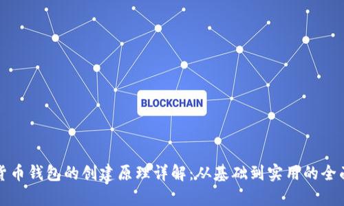 加密货币钱包的创建原理详解：从基础到实用的全面剖析