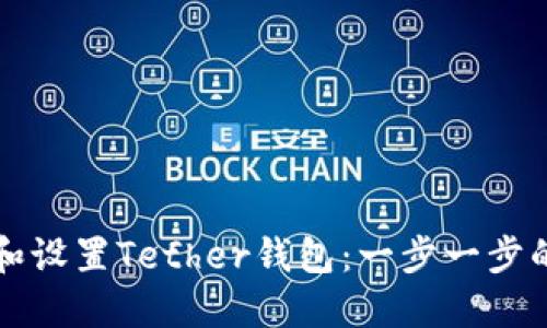 如何下载和设置Tether钱包：一步一步的详细指南