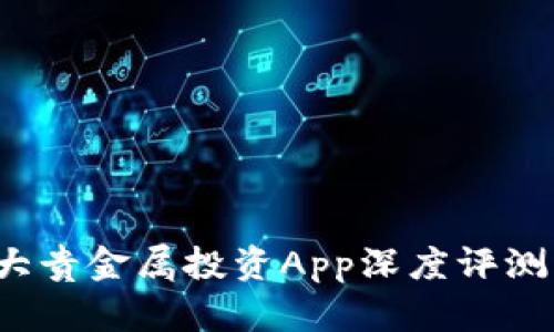 2023年十大贵金属投资App深度评测与用户指南