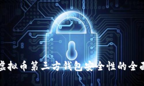 评估虚拟币第三方钱包安全性的全面指南