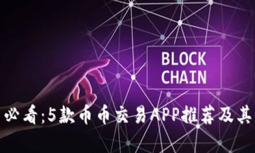 安卓用户必看：5款币币交易APP推荐及其全面评测