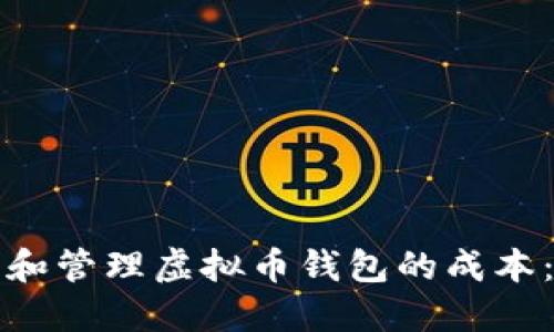 如何评估和管理虚拟币钱包的成本：实用指南