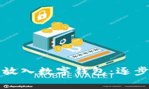 如何将数字货币放入数字钱包：逐步指南与注意事项