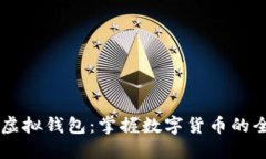 多币种虚拟钱包：掌握数字货币的全新方式