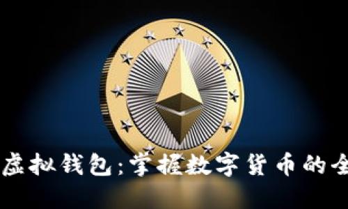 多币种虚拟钱包：掌握数字货币的全新方式