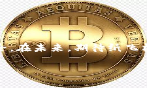 纸飞机 V2Ray：如何利用这款强大的工具实现安全的网络连接

纸飞机, V2Ray, 安全网络, 科技工具/guanjianci

引言
在现代网络环境中，安全与隐私日益受到关注。用户对保护个人信息和访问受限内容的需求不断增长。而在这方面，V2Ray作为一个强大的代理工具，凭借其高效和灵活的特性，成为众多用户的首选。在这个背景下，