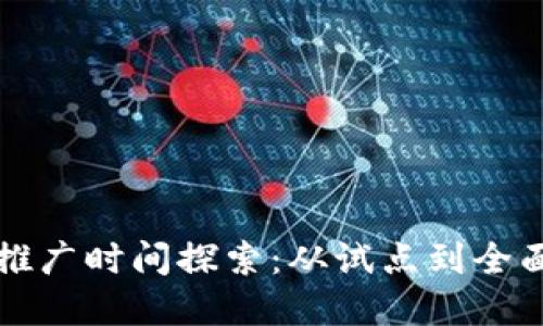 数字人民币全国推广时间探索：从试点到全面应用的未来展望