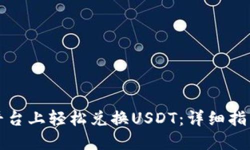 如何在白资平台上轻松兑换USDT：详细指南与实用技巧