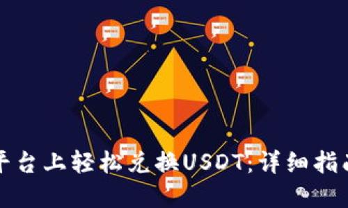 如何在白资平台上轻松兑换USDT：详细指南与实用技巧