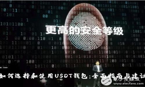 如何选择和使用USDT钱包：全面指南与建议