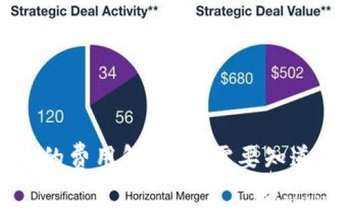 开通数字钱包的费用解读：你需要知道的四个关键点