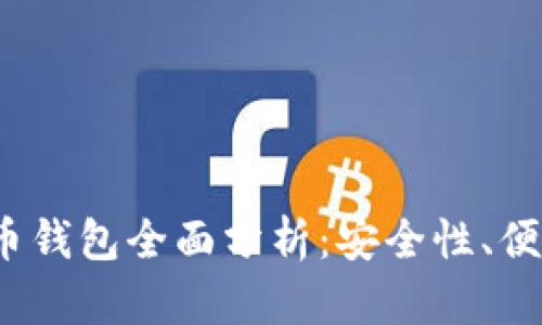 2023年主流虚拟币钱包全面分析：安全性、便捷性和功能性对比