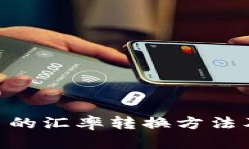  USDT与人民币的汇率转换方法及影响因素分析