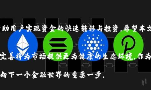   如何通过银行卡便捷地转账至USDT：详细步骤与注意事项 / 
 guanjianci 银行卡, USDT, 数字货币, 转账 /guanjianci 

引言：数字货币的流行与USDT的崛起
在现代金融体系中，数字货币的崛起正在改变我们对于货币交易和储存的传统观念。作为一种稳定币，USDT（Tether）因其与美元之间的1:1挂钩，成为了许多投资者在进行数字资产交易时的重要选择。无论是用于交易、储值还是作为资金转移工具，USDT在加密货币市场中的受欢迎程度日益增加。在这篇文章中，我们将详细介绍如何通过银行卡来快速安全地将资金转账至USDT，并为您提供一些必要的注意事项和实用建议。

步骤一：选择合适的交易平台
首先，您需要选择一个支持银行卡充值和USDT交易的数字货币交易平台。目前市场上有多种交易所，例如币安（Binance）、火币（Huobi）和OKEx等。每个交易所都有其独特的优缺点，您需要综合考虑它们的安全性、用户体验、交易费用和支持的支付方式。在选择平台时，不妨查看一下用户评价和社群反馈，以确保您的选择符合您的需求和使用习惯。

步骤二：注册并完成身份验证
选择好交易平台后，您需要在该平台上注册一个账户。注册通常需要提供您的邮箱或手机号码，以及设置一个安全密码。在成功注册后，大多数交易平台都要求用户进行身份验证，以确保交易的安全性与合规性。您可能需要上传一些身份证明文件，如身份证、护照以及住址证明。完成身份验证后，您便可以开始进行资金的充值和USDT的购买。

步骤三：通过银行卡进行充值
在账户注册并通过身份验证后，您可以开始通过银行卡往交易账户中充值。多数交易平台都支持多种支付方式，包括借记卡和信用卡。在进行充值操作时，请选择银行卡作为支付方式，输入充值金额以及相关的银行卡信息。请注意，某些平台可能会收取相应的手续费，您可以在充值页面查看具体的费用信息。

步骤四：购买USDT
充值成功后，账户中将会显示您所充值的资金。接下来，您可以选择在交易所内购买USDT。进入交易页面，选择USDT交易对，输入您想要购买的数量，并确认订单。此时，系统将会从您的现有资金中扣除所需的金额，完成后您将能够在您的账户中看到USDT的余额。

步骤五：进行资金的转账和提取
购买完成后，如果您需要将USDT转账至其他钱包或数字资产账户，您可以在平台中选择提取功能。输入接收方的USDT地址，确认转账金额，并完成相关的安全验证。稍后，您将收到转账的确认信息，资金会迅速到达接收方的账户中。提取USDT时，有时会产生小额的提现费用，具体费用可在平台规则中查询。

注意事项及最佳实践
在进行银行卡转USDT的过程中，有一些注意事项和最佳实践可供您参考：
ul
listrong安全性第一：/strong确保您选择的交易平台具备良好的声誉和安全防护措施，足够的用户反馈和行业认证是选择的重要依据。/li
listrong保护个人信息：/strong在进行身份验证和资金转账时，确保只在官方渠道上提供您的个人信息，避免钓鱼网站和诈骗。/li
listrong了解交易费用：/strong在选择平台和操作时，仔细查看相关手续费，包括充值、提现及交易费用，合理规划您的资金使用。/li
listrong不要盲目跟风：/strong在进行数字货币交易时，要保持理性，不要因为市场热点或他人的建议而盲目投资，做好自身的研究和分析。/li
listrong进行小额交易：/strong首次进行银行卡转USDT操作时，可以选择少量交易，以确保整个过程的顺利和安全。/li
/ul

总结：走向数字货币的第一步
银行卡转账至USDT是进入数字货币世界的重要步骤之一。通过掌握上述的每个步骤与注意事项，您可以更为顺利地进行这一操作。随着数字货币市场的快速发展，USDT作为一种稳定工具，帮助用户实现资金的快速转移与投资。希望本文能为您提供实用的指导，助您在数字资产的世界中获得更加丰富的体验。

未来展望：数字货币的全球化
未来，随着全球数字货币的不断发展，我们可能会看到更多的银行和金融机构接受数字货币的支付方式，使得银行卡转USDT的操作变得更加普遍和便捷。与此同时，数字货币相关法规的逐步完善将为市场提供更为健康的生态环境。作为投资者，我们也应当时刻关注市场变化，保持学习的态度。

最终，数字货币的未来充满了无限可能，而USDT作为一种连接传统与现代金融的桥梁，必将在这条路上扮演重要角色。无论您是出于投资、消费还是其它目的，掌握转账至USDT的技巧，都是迈向下一个金融世界的重要一步。