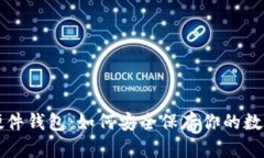 深入探索硬件钱包：如何安全保存你的数字货币