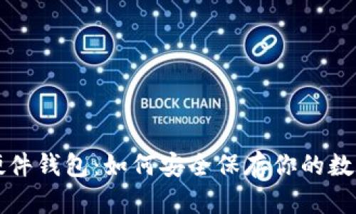 深入探索硬件钱包：如何安全保存你的数字货币资产