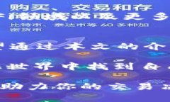   探索BNB交易所官网：全面指南与用户体验分析