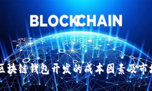 了解区块链钱包开发的成本因素及市场价格