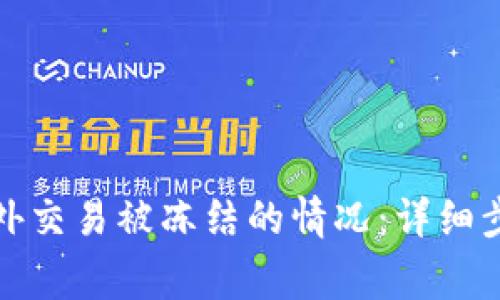 如何处理银行卡境外交易被冻结的情况：详细步骤及常见问题解答