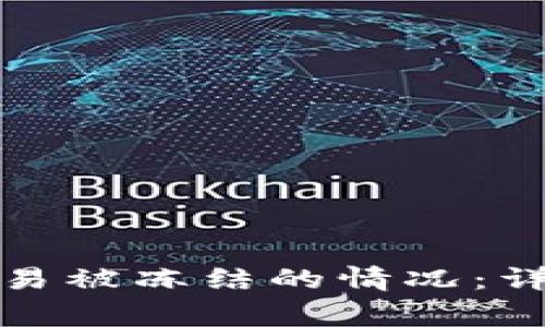 如何处理银行卡境外交易被冻结的情况：详细步骤及常见问题解答