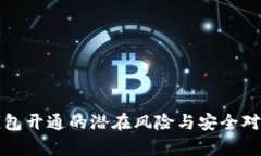 数字钱包开通的潜在风险与安全对策分析