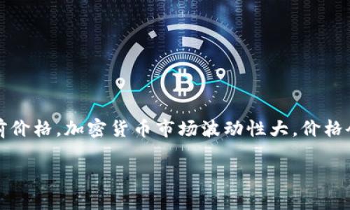截至我最后的数据更新在2023年10月，我无法提供实时的以太坊（Ethereum，ETH）或任何其他加密货币的当前价格。加密货币市场波动性大，价格会随时变化。您可以通过各大加密货币交易所的网站或应用程序（如Coinbase、Binance等）查询最新的ETH价格。

如果您需要了解如何查找这些信息，或者加密货币的一些基础知识，请告诉我！我很乐意提供帮助。